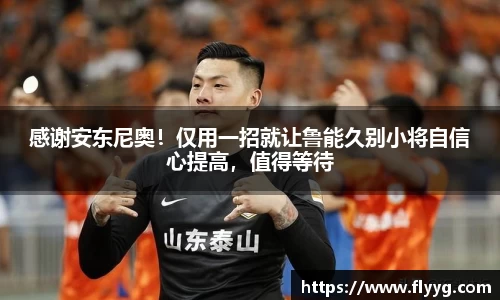 感谢安东尼奥！仅用一招就让鲁能久别小将自信心提高，值得等待