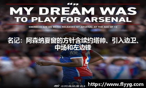 名记：阿森纳夏窗的方针含续约塔帅、引入边卫、中场和左边锋
