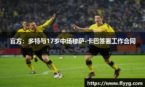 官方：多特与17岁中场穆萨-卡巴签署工作合同